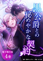 黒公爵との秘めやかな契約【電子単行本】 4