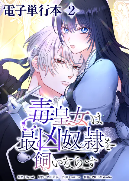 毒皇女は最凶奴隷を飼いならす【電子単行本】2巻