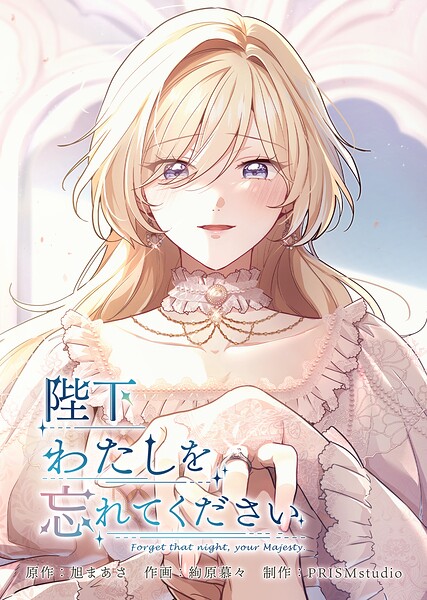 陛下わたしを忘れてください【電子単行本】