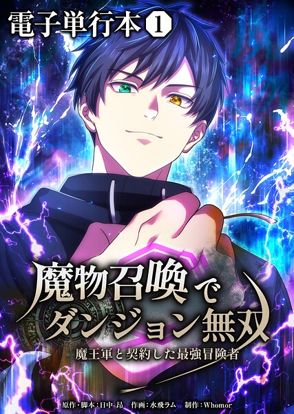 魔物召喚でダンジョン無双 魔王軍と契約した最強冒険者【電子単行本】1巻