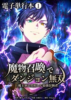魔物召喚でダンジョン無双 魔王軍と契約した最強冒険者【電子単行本】1巻