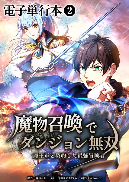 魔物召喚でダンジョン無双 魔王軍と契約した最強冒険者【電子単行本】2巻