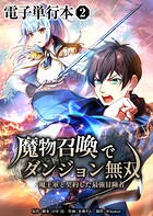 魔物召喚でダンジョン無双 魔王軍と契約した最強冒険者【電子単行本】2巻