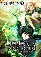 魔物召喚でダンジョン無双 魔王軍と契約した最強冒険者【電子単行本】 3