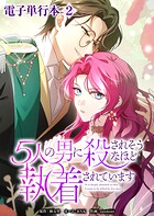 5人の男に殺されそうなほど執着されています【電子単行本】2巻