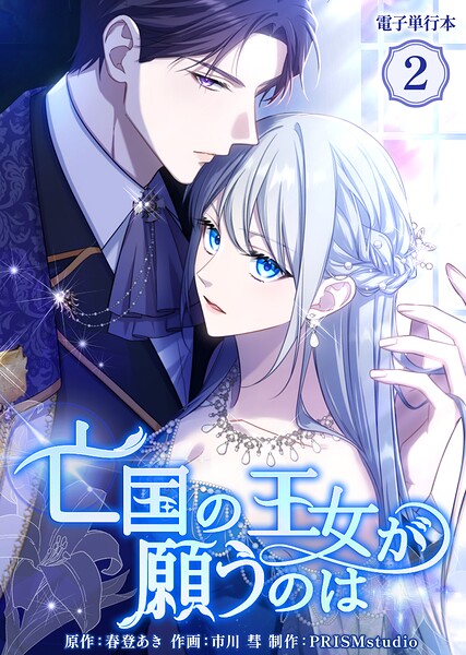 亡国の王女が願うのは【電子単行本】2巻