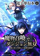 魔物召喚でダンジョン無双 魔王軍と契約した最強冒険者【電子単行本】 4