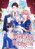 悪辣皇帝と寵愛家族計画【電子単行本】 4