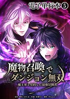魔物召喚でダンジョン無双 魔王軍と契約した最強冒険者【電子単行本】 5