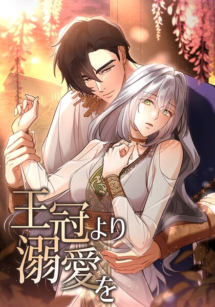 王冠より溺愛を（13） 信頼しているからこそ