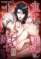 血に飢えた花嫁は王を喰らう【完全版】