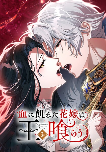 血に飢えた花嫁は王を喰らう