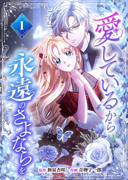愛しているから永遠のさよならを【電子単行本】1巻