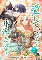 愛しているから永遠のさよならを【電子単行本】 2