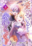 愛しているから永遠のさよならを【電子単行本】 3