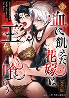 血に飢えた花嫁は王を喰らう【完全版】【電子単行本】