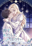 陛下わたしを忘れてください【電子単行本】 8