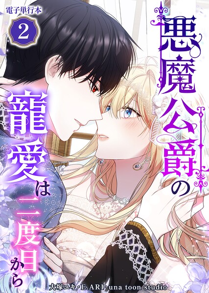 悪魔公爵の寵愛は二度目から【電子単行本】