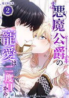 悪魔公爵の寵愛は二度目から【電子単行本】 2