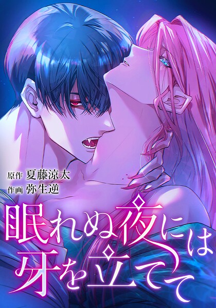 眠れぬ夜には牙を立てて