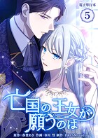 亡国の王女が願うのは【電子単行本】 5
