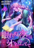 眠れぬ夜には牙を立てて【電子単行本】 2
