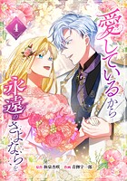 愛しているから永遠のさよならを【電子単行本】 4