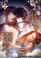 王冠より溺愛を【電子単行本】 2