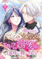 捨てられた大聖女はエルフから溺愛されて自国に舞い戻る【電子単行本】 1