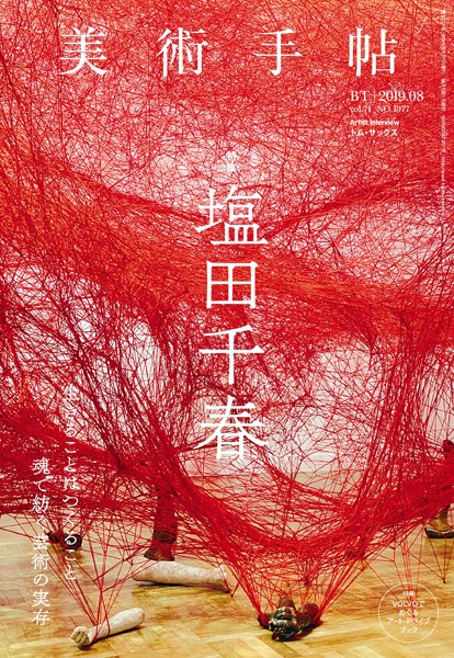 美術手帖 2019年8月号 塩田千春