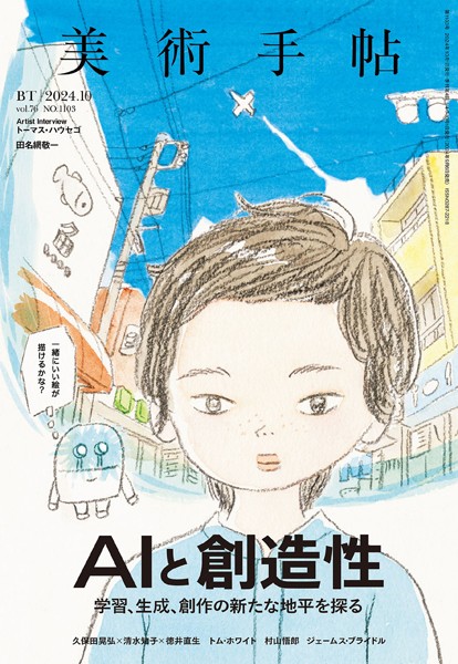 美術手帖 2024年10月号 AIと創造性 学習、生成、創作の新たな地平を探る