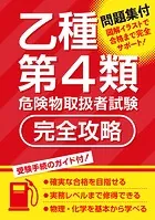 乙種第4類危険物取扱者試験 完全攻略