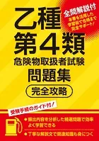 乙種第4類危険物取扱者試験問題集 完全攻略