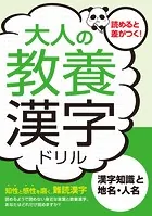 大人の教養漢字ドリル 漢字知識と地名・人名