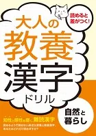 大人の教養漢字ドリル 自然と暮らし