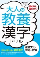 大人の教養漢字ドリル 伝統文化・芸術と教養