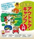 家族・親子アウトドア・キャンプ入門
