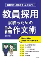 教員採用試験のための論作文術 改訂版 出題傾向と模範解答でよくわかる！