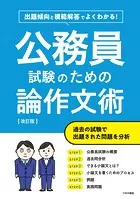 公務員試験のための論作文術 改訂版 出題傾向と模範解答でよくわかる！