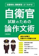 自衛官試験のための論作文術 改訂版 出題傾向と模範解答でよくわかる！