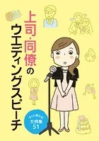 上司・同僚のウエディングスピーチ