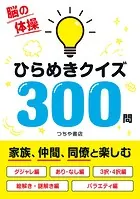 ひらめきクイズ300問 脳の体操