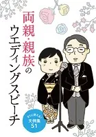 両親・親族のウエディングスピーチ