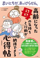 まいにちが、あっけらかん。 高齢になった母の気持ちと行動が納得できる心得帖【増補改訂】