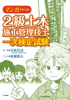 マンガで学べる2級土木施工管理技士一次検定試験