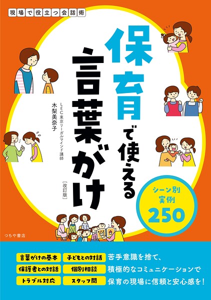 保育で使える言葉がけ シーン別実例250［改訂版］
