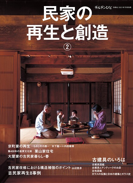チルチンびと別冊62 民家の再生と創造（2）