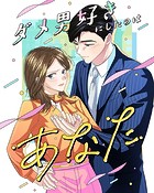 ダメ男好きにしたのはあなた【タテヨミ】30話