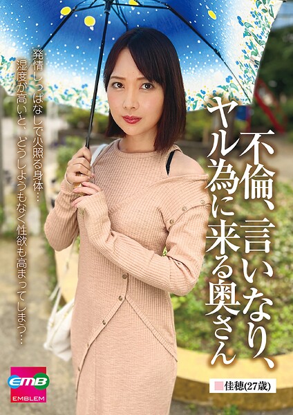 不倫、言いなり、ヤル為に来る奥さん 佳穂（27歳） 表紙
