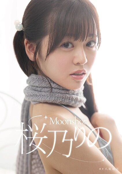 Moonshot 桜乃りの 表紙